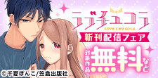梅雨時のしっとり濃厚ラブをお届けラブチュコラ新刊配信フェア