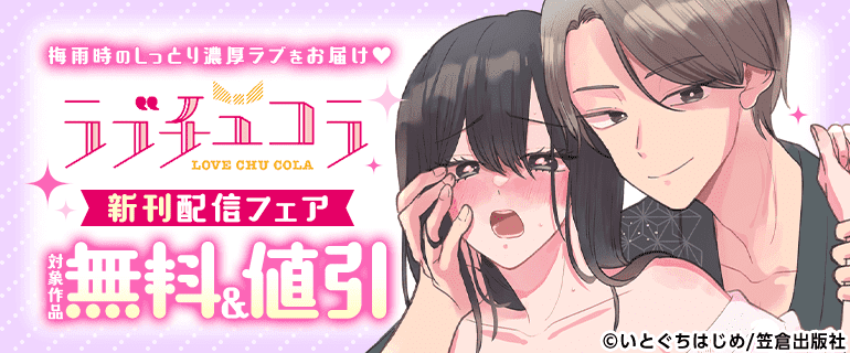 梅雨時のしっとり濃厚ラブをお届け　ラブチュコラ新刊配信フェア