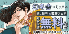 幻冬舎コミックス5月BL新刊＆書籍フェア＜第1弾＞
