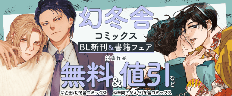 幻冬舎コミックス BL新刊＆書籍フェア