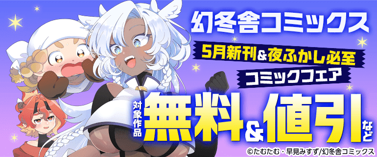 幻冬舎コミックス5月新刊＆夜ふかし必至コミックフェア