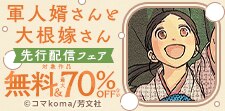 「軍人婿さんと大根嫁さん」先行配信
