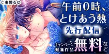 『推しぴと繋がり、サイコに溺れる』ほか新刊配信記念