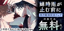 『蝉時雨が止む前に』先行配信記念フェア!!