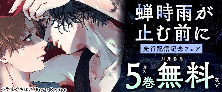 『蝉時雨が止む前に』先行配信記念フェア