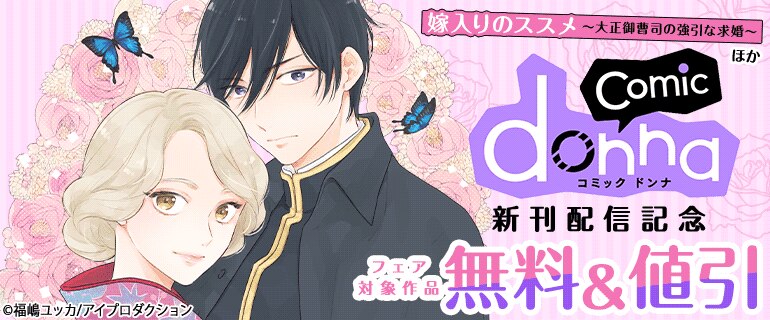 「嫁入りのススメ」ほか comic donna新刊配信記念