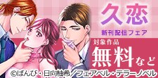「久恋」新刊配信フェア