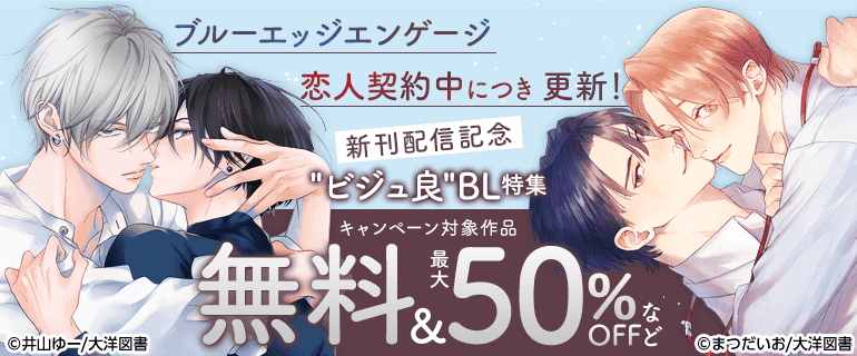 「恋人契約中につき 更新！」「ブルーエッジエンゲージ」新刊配信記念