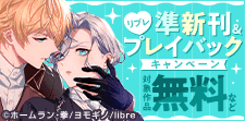 準新刊試し読み増量＆プレイバック割引キャンペーン