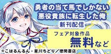 「勇者の当て馬でしかない悪役貴族に転生した俺」新刊配信フェア