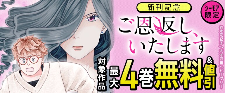 【シーモア限定】「ご恩返し、いたします」新刊記念