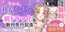 「今から、親友やめようか。」祝ドラマ化＆新刊先行記念