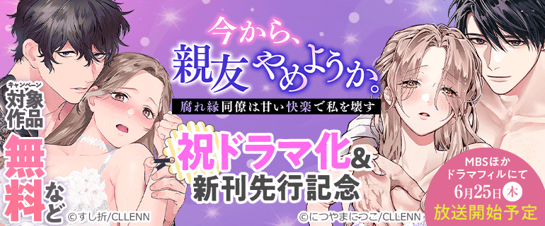 「今から、親友やめようか。腐れ縁同僚は甘い快楽で私を壊す」祝ドラマ化＆新刊先行記念