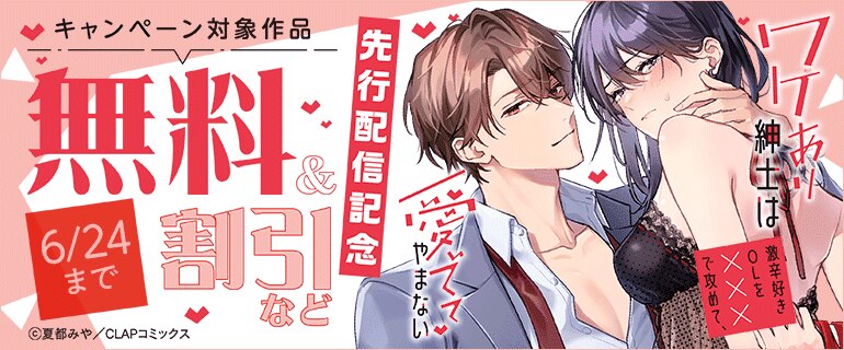 『ワケあり紳士は激辛好きOLを×××で攻めて』先行配信記念