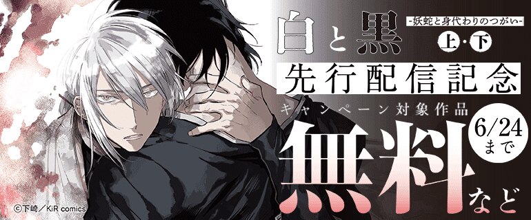 「白と黒 -妖蛇と身代わりのつがい-」単行本先行配信記念