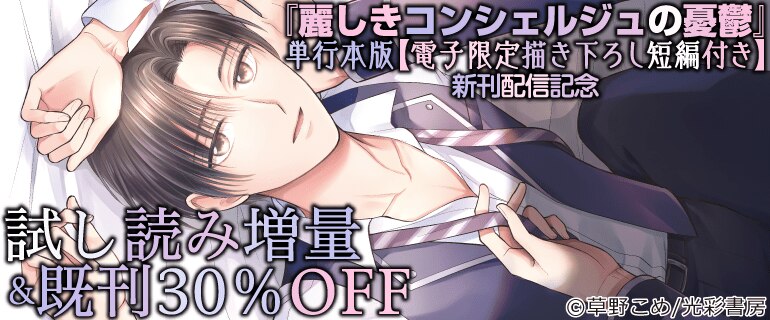 「麗しきコンシェルジュの憂鬱」単行本版【電子限定描き下ろし短編付き】新刊配信記念