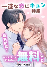一途な恋にキュン 特集