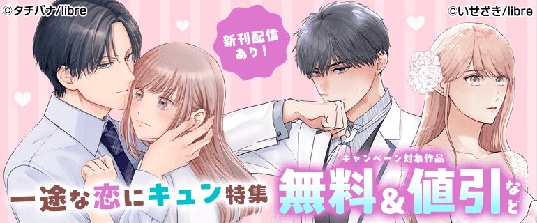 新刊配信あり！一途な恋にキュン特集