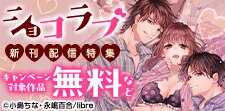 「久住兄弟の溺愛対象【番外編】」など　ショコラブ新刊配信特集