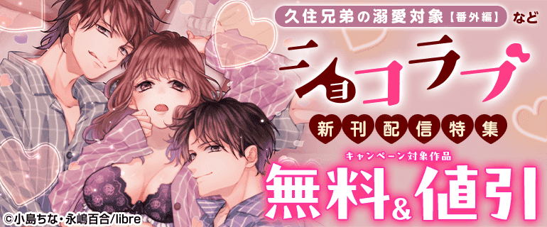 「久住兄弟の溺愛対象【番外編】」など ショコラブ新刊配信特集