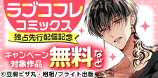 ラブコフレコミックス独占先行配信記念フェア