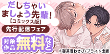 B.PilzCOMICS コミックス版独占先行配信記念フェア