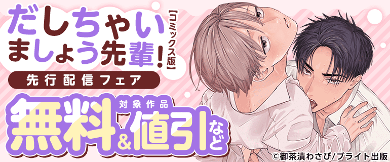 「だしちゃいましょう先輩！【コミックス版】」先行配信フェア