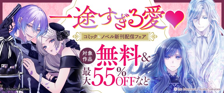 コミック＆ノベル新刊配信フェア