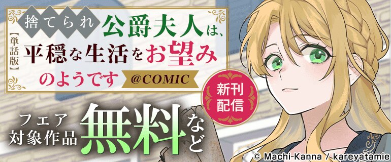 「【単話版】捨てられ公爵夫人は、平穏な生活をお望みのようです@COMIC」新刊配信