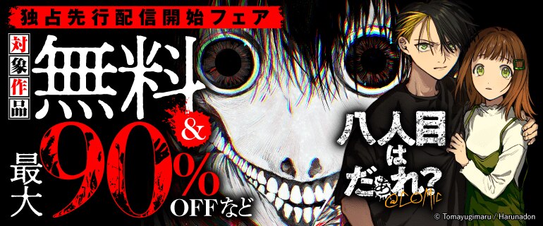 「八人目はだぁれ？@COMIC」独占先行配信開始フェア