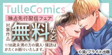 TulleComics独占先行配信フェア