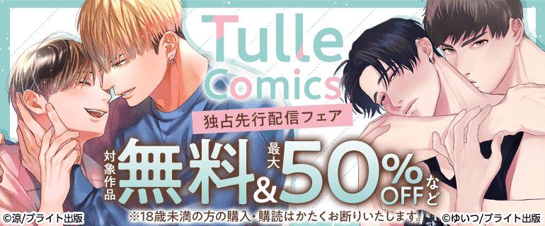 TulleComics独占先行配信フェア