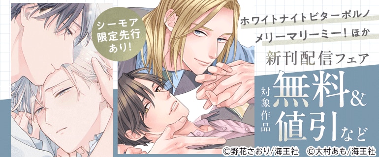 「ホワイトナイトビターポルノ」「メリーマリーミー！」ほか 新刊配信フェア