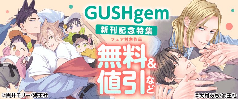 GUSHgem 新刊記念特集