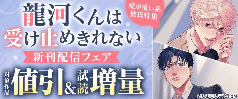 「龍河くんは受け止めきれない」新刊配信フェア 愛が重い系彼氏特集