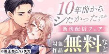 『10年前からシたかった。』ほか新刊配信記念