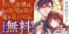 「石ころ令嬢は、その聡明な瞳で愛を見つける。」新刊配信
