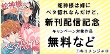 『蛇神様は嫁にベタ惚れなんだけど、』新刊配信記念