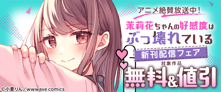 アニメ絶賛放送中！『茉莉花ちゃんの好感度はぶっ壊れている』新刊配信フェア