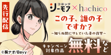『この子、誰の子ですか？』8巻先行配信キャンペーン
