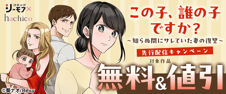 『この子、誰の子ですか？～知らぬ間にサレていた妻の復讐～』先行配信キャンペーン