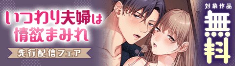 『いつわり夫婦は情欲まみれ』先行配信フェア