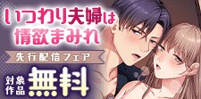 『いつわり夫婦は情欲まみれ』先行配信フェア