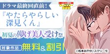 『やたらやらしい深見くん』 初夏の儚げ美人受け祭
