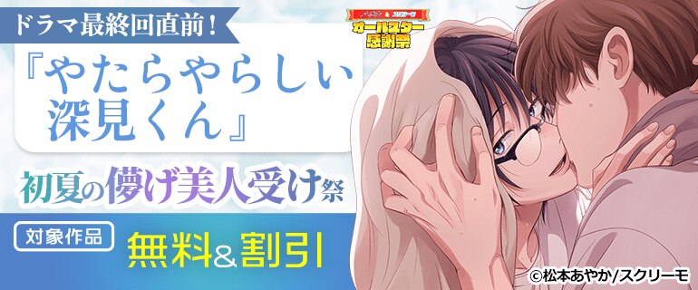 ドラマ最終回直前！『やたらやらしい深見くん』 初夏の儚げ美人受け祭