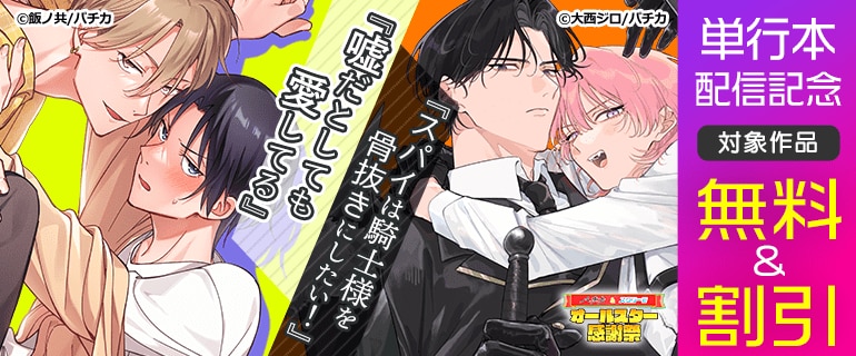 『嘘だとしても愛してる』『スパイは騎士様を骨抜きにしたい！』単行本配信記念