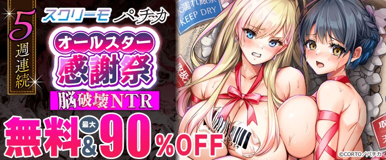 5週連続　スクリーモ パチカ オールスター感謝祭　脳破壊NTR
