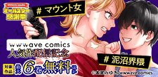 ＃泥沼界隈　＃マウント女　人気作配信記念