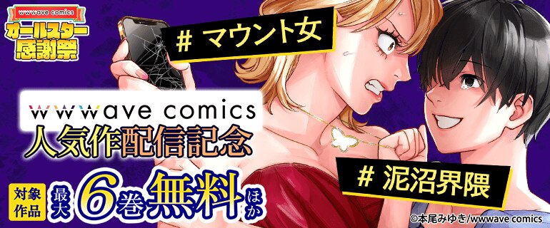 wwwave comics人気作配信記念 ＃マウント女 ＃泥沼界隈