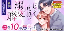 『ドライな同期の溺愛癖』新刊配信記念